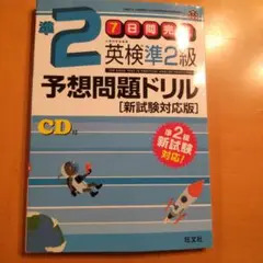 英検準2級予想問題ドリル 新試験対応版