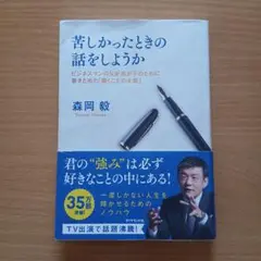 苦しかったときの話をしようか ビジネスマンの父が我が子のために書きためた「働く…