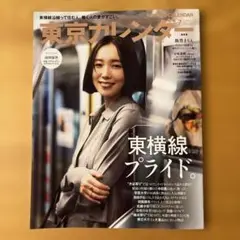東京カレンダー 東横線プライド 2025.7