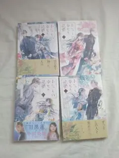 わたしの幸せな結婚 4巻セット 漫画 しょうじょまんが