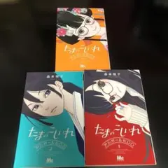 専用！たまのこしいれ ―アシガールEDO― 3巻セット　漫画　全巻　レンタル落ち