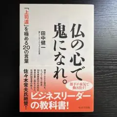 仏の心で鬼になれ。 : 「上司道」を極める20の言葉