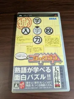 【PSP】 ジュクゴン