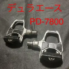 シマノ デュラエース PD-7800 ビンディングペダル SPD-SL 初期型