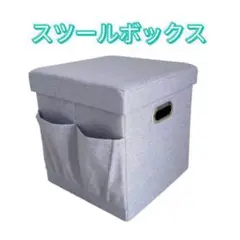 折りたたみ式 収納ボックス スツールボックス