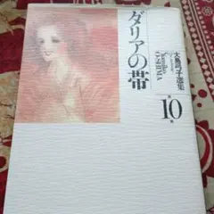 大島弓子選集 第10巻 (ダリアの帯)