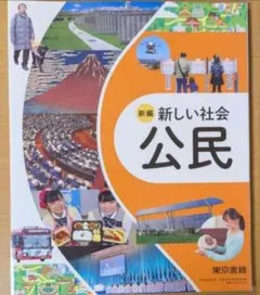 新品☆ 新編 新しい公民 東京書籍 公民 社会 新課程 教科書 2025年版