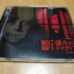 断頭台のメロディー / 1054055