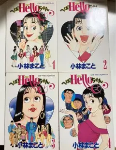 Helloちゃん 初版4巻セット
