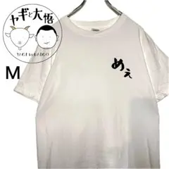 【希少】　ヤギと大吾 めぇ Tシャツ Mサイズ