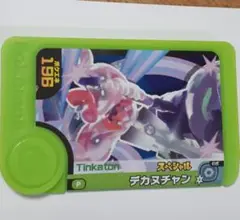 てれびくん付録 ポケモンフレンダ デカヌチャン