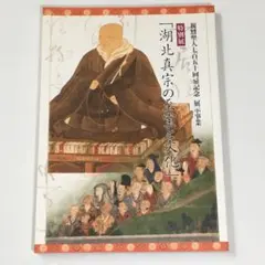 ◆46D. 湖北真宗の至宝と文化 図録 良好
