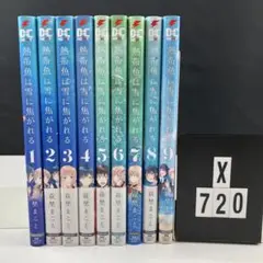 熱帯魚は雪に焦がれる 全巻セット