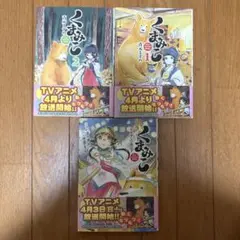 くまみこ 1、2巻＋公式アンソロジーセット