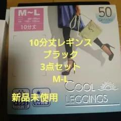 10分丈レギンス　M-L　3点セット