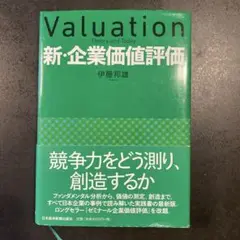 新・企業価値評価