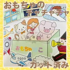 パネルシアター　おもちゃのチャチャチャ　カット済み！
