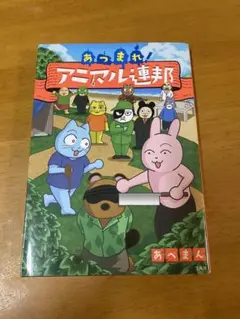 あつまれ！アニマル連邦