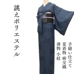 m1627＊夏着物 薄物 トールサイズ 麻交織 誂えポリエステル 小紋