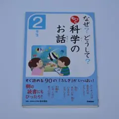 なぜ？どうして？科学のお話２年生