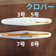 ☆クロバー☆スーパーかぎ針　3/0　5/0 ＆7/0 8/0 のセット　両かぎ