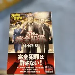 究極の完全犯罪 再雇用警察官 姉小路祐 徳間文庫