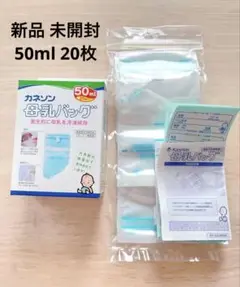 カネソン　母乳パック50ml 20枚入り