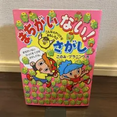 まちがいない！さがし