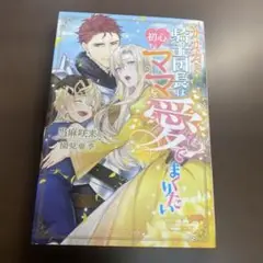 オオカミ騎士団長は初心なママを愛でまくりたい⭐️オススメ‼️