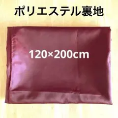 ポリエステル裏地　ワインレッド　幅120 cm×長さ2m