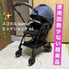 コンビ スゴカル Switch エッグショック AS ベビーカー 超美品 清掃済