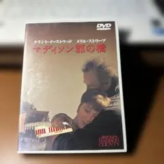 マディソン郡の橋 DVD