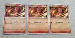 ポケモンカード ヒトカゲ 3枚セット まとめ売り