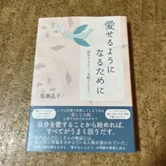 愛せるようになるために