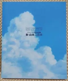 新・山本二三展 図録