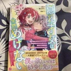 隠れ才女は全然めげない3 ～義母と義妹に家を追い出されたので婚約破棄してもらお…