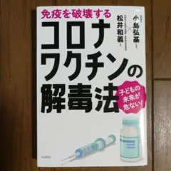 免疫を破壊するコロナワクチンの解毒法 : 子どもの未来が危ない!