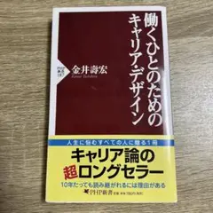 働くひとのためのキャリア・デザイン
