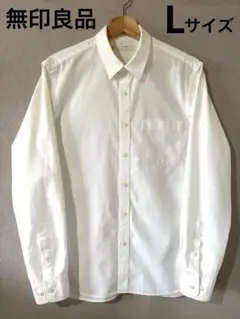 【美品】無印良品★オフホワイト★定番長袖シャツ★L