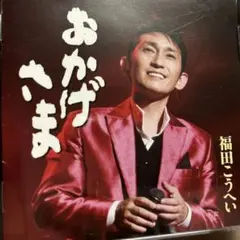 おかげさま 福田こうへい