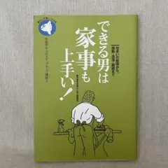 できる男は家事も上手い！