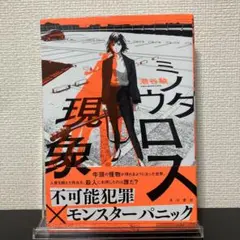 【帯付】ミノタウロス現象
