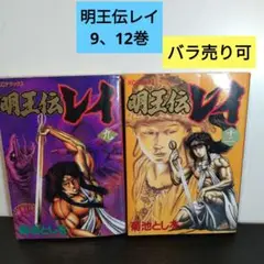 明王伝レイ　全巻セット　全巻第1刷発行 明王伝レイ全巻セット全巻第1刷発行