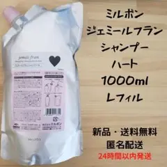 ミルボン ジェミールフラン シャンプー ハート 1000ml レフィル