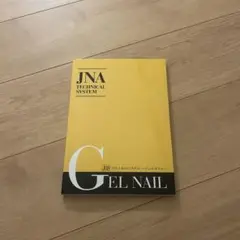 ※週末値下げ中※ジェルネイル検定　ネイリスト検定　テキスト