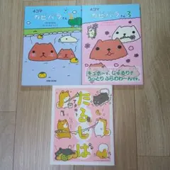 4コマカピバラさん ②、③、たるしば 3冊セット