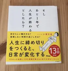 もしあと1年で人生が終わるとしたら?