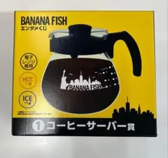 BANANA FISH エンタメくじ コーヒーサーバー賞