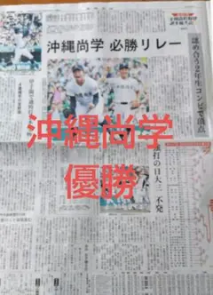 ■沖縄尚学　高校野球選手権大会　産経新聞 朝刊 2025.8.24