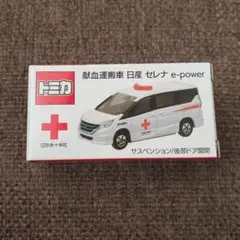 トミカ 献血運搬車 日産セレナe-power ×2 非売品 トミカ 献血運搬車 日産 セレナ e-power 新品 非売品 - メルカリ